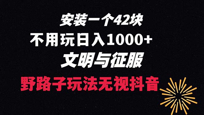 （8505期）下载一单42 野路子玩法 不用播放量  日入1000+抖音游戏升级玩法 文明与征服_80楼网创