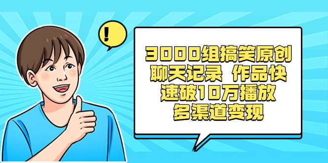 （8504期）3000组搞笑原创聊天记录 作品快速破10万播放 多渠道变现_80楼网创