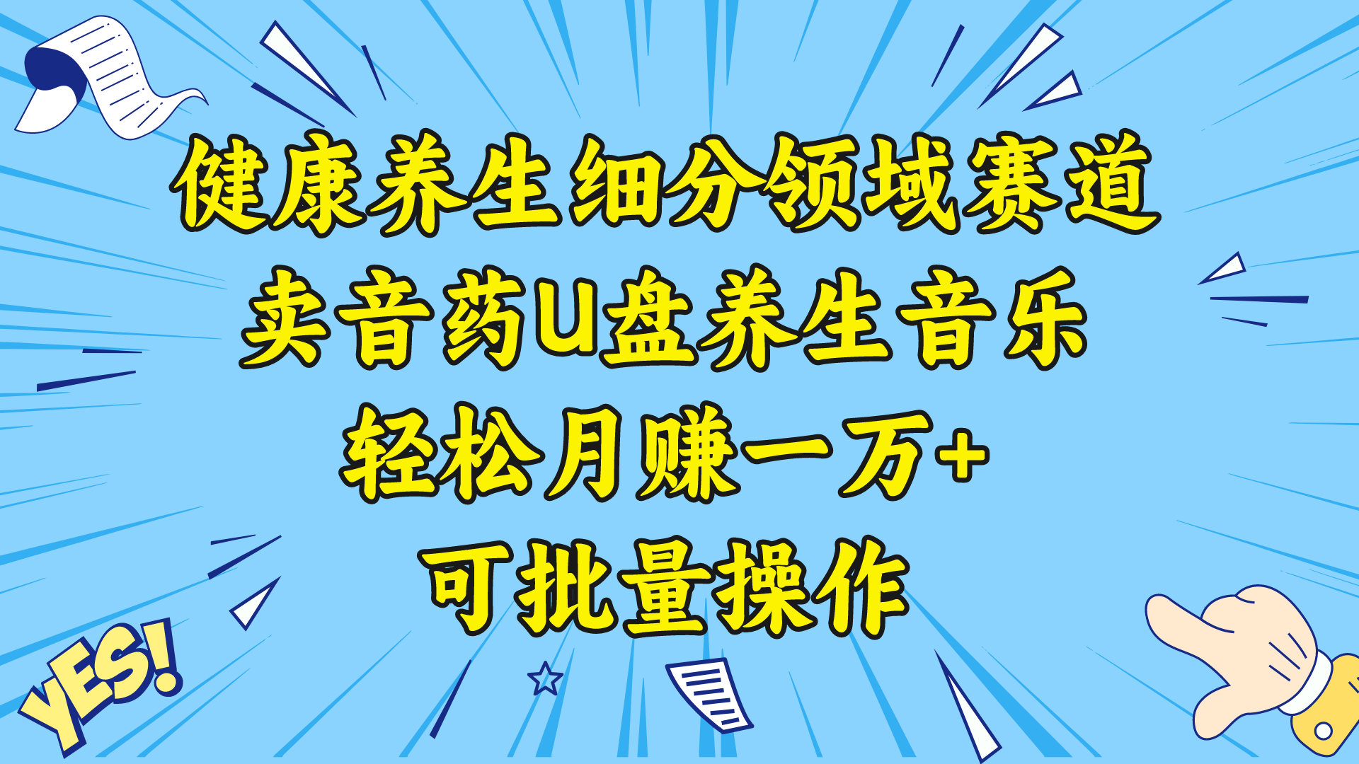 （8503期）健康养生细分领域赛道，卖音药U盘养生音乐，轻松月赚一万+，可批量操作_80楼网创