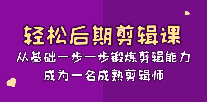 （8501期）轻松后期-剪辑课：从基础一步一步锻炼剪辑能力，成为一名成熟剪辑师-15节课_80楼网创