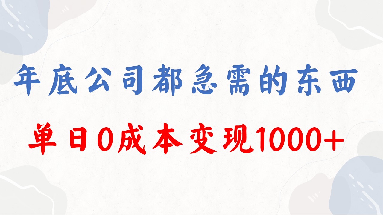 （8497期）年底必做项目，每个公司都需要，今年别再错过了，0成本变现，单日收益1000_80楼网创