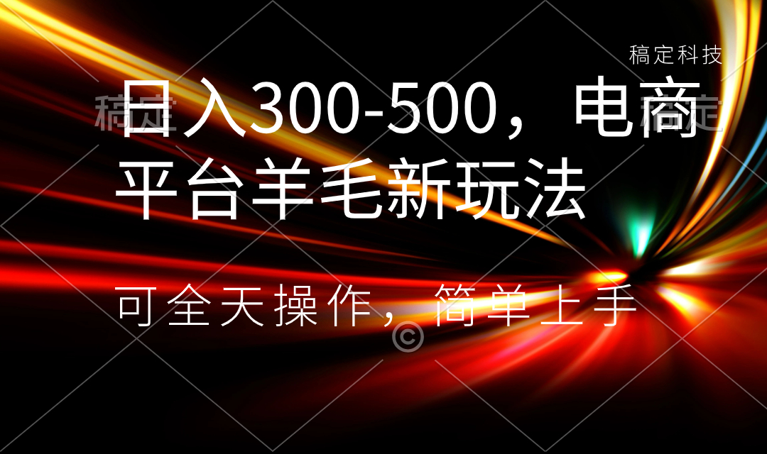 （8495期）日入300-500，电商平台羊毛新玩法，可全天操作，简单上手_80楼网创