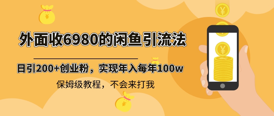 （8533期）外面收费6980闲鱼引流法，日引200+创业粉，每天稳定2000+收益，保姆级教程_80楼网创