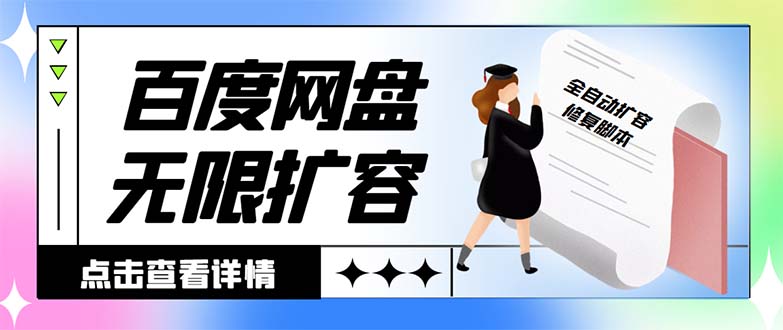 （8529期）外面收费688的百度网盘无限全自动扩容脚本，接单日收入300+【扩容脚本+…_80楼网创