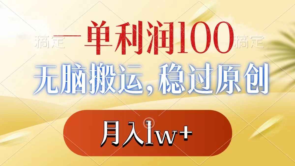 （8524期）一单利润100+，无脑搬运，稳过原创，月入1w+_80楼网创