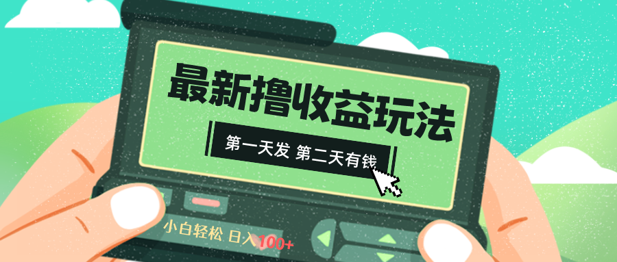 （8522期）2024最新撸视频收益玩法，第一天发，第二天就有钱_80楼网创