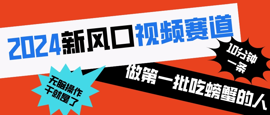 （8519期）2024新风口视频赛道 做第一批吃螃蟹的人 10分钟一条原创视频 小白无脑操作1_80楼网创