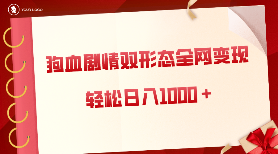 （8517期）狗血剧情多渠道变现，双形态全网布局，轻松日入1000＋，保姆级项目拆解_80楼网创