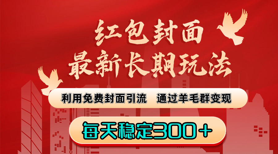 （8515期）红包封面最新长期玩法：利用免费封面引流，通过羊毛群变现，每天稳定300＋_80楼网创