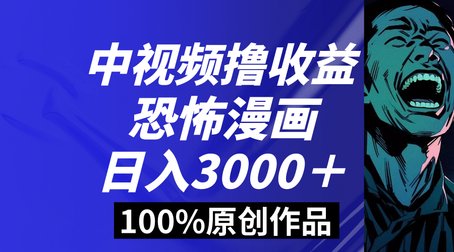 （8536期）中视频恐怖漫画暴力撸收益，日入3000＋，100%原创玩法，小白轻松上手多…_80楼网创