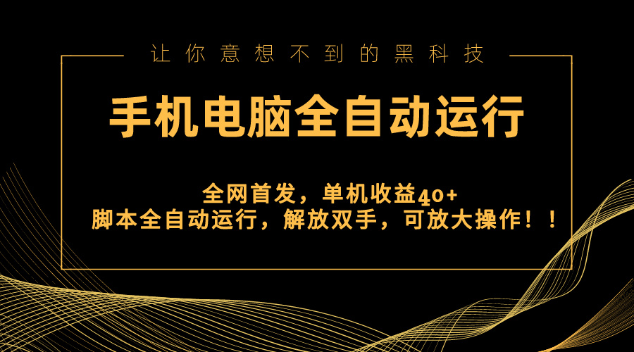 （8535期）全网首发新平台，手机电脑全自动运行，单机收益40+解放双手，可放大操作！_80楼网创