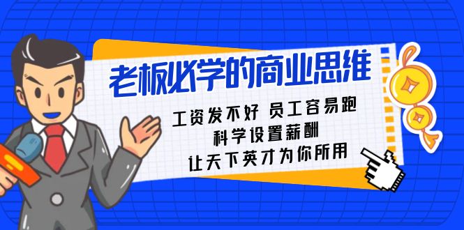 （8574期）老板必学课：工资 发不好  员工 容易跑，科学设置薪酬 让天下英才为你所用_80楼网创