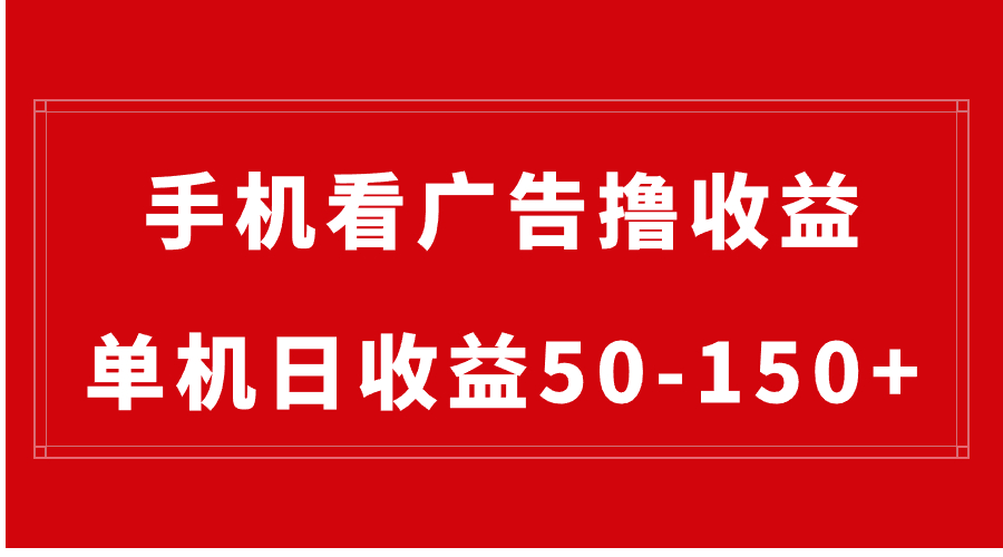 （8572期）手机简单看广告撸收益，单机日收益50-150+，有手机就能做，可批量放大_80楼网创