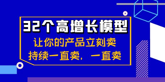 （8570期）32个-高增长模型：让你的产品立刻卖，持续一直卖，一直卖_80楼网创