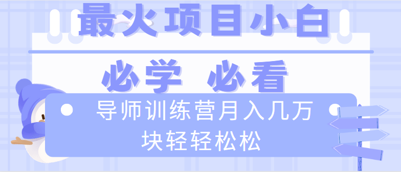 （8569期）导师训练营互联网最牛逼的项目没有之一，新手小白必学，月入2万+轻轻松松_80楼网创