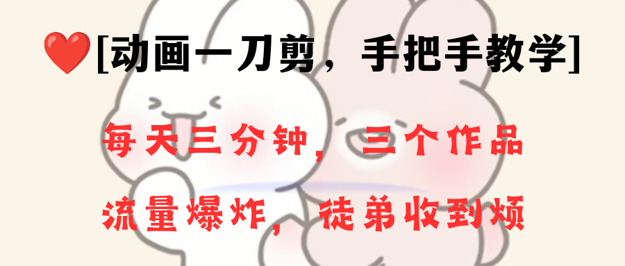 （8567期）动画一刀剪项目，一分钟一条原创，流量爆炸，一个月收徒28个，小白轻松上手_80楼网创