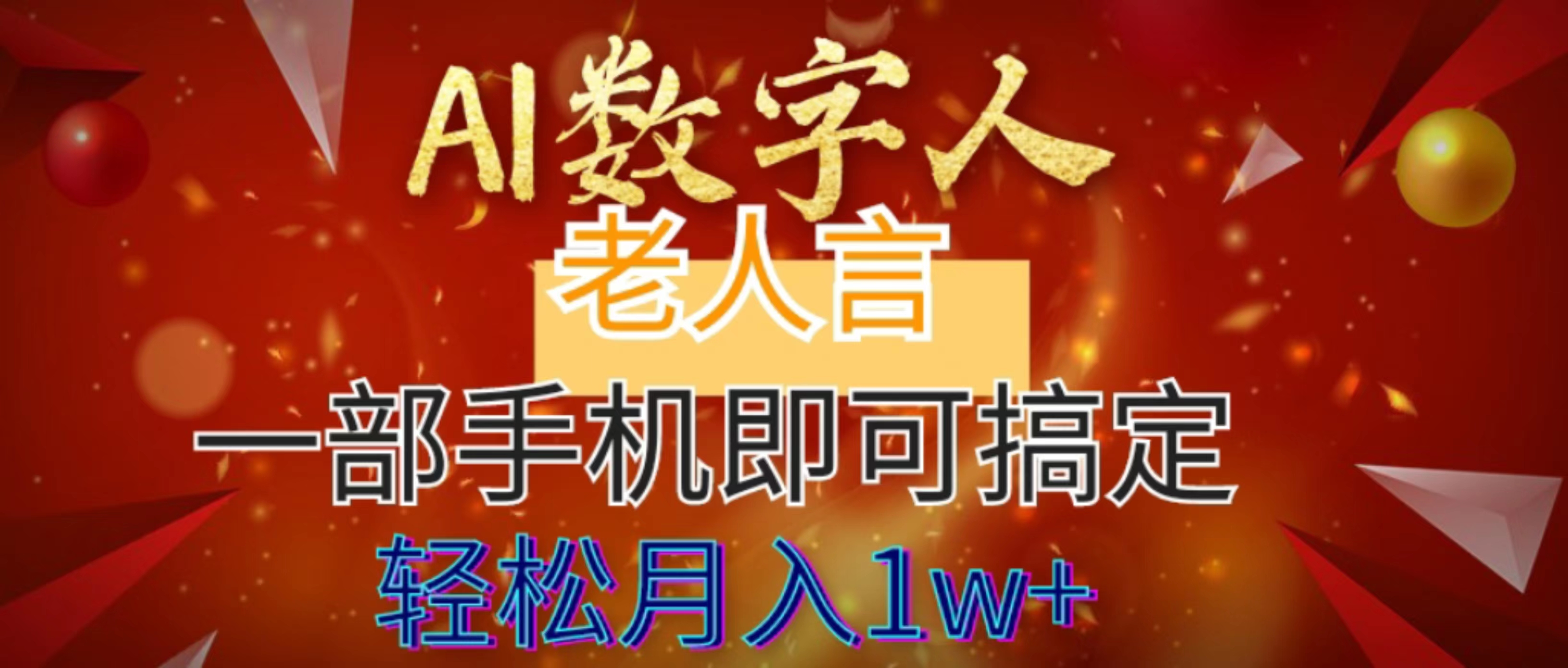 （8564期）AI数字老人言，7个作品涨粉6万，一部手机即可搞定，轻松月入1W+_80楼网创