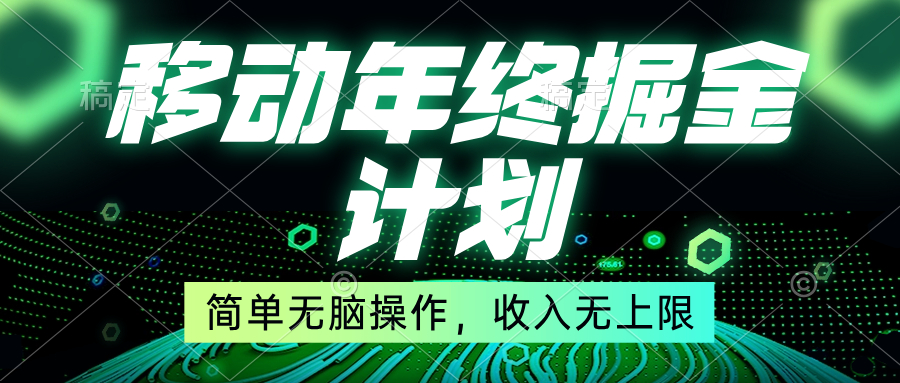 （8563期）移动年底掘金计划，简单无脑操作，收入无上限！_80楼网创