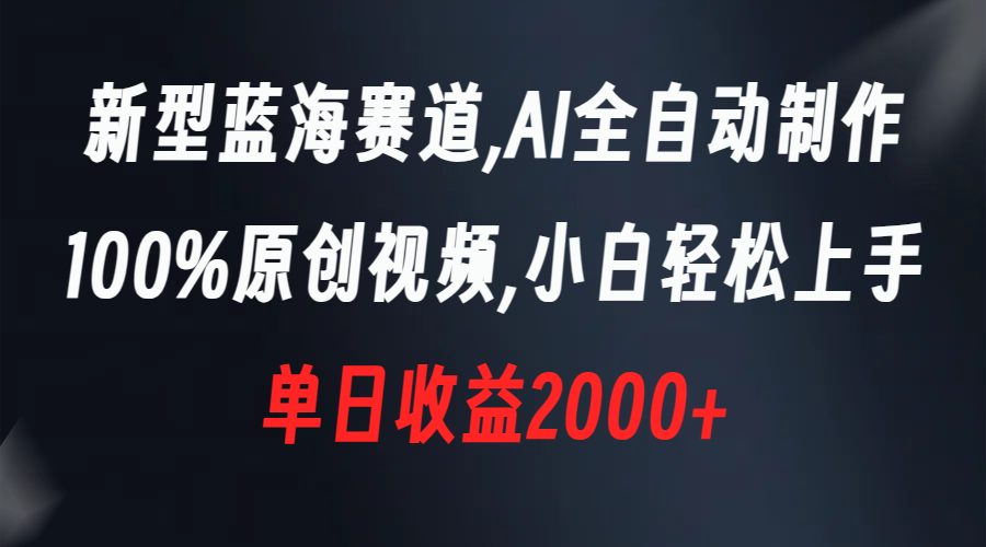 （8560期）新型蓝海赛道，AI全自动制作，100%原创视频，小白轻松上手，单日收益2000+_80楼网创