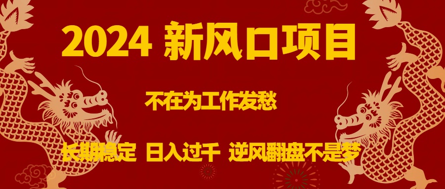 （8587期）2024新风口项目，不在为工作发愁，长期稳定，日入过千 逆风翻盘不是梦_80楼网创