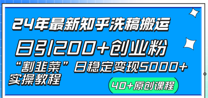 （8586期）24年最新知乎洗稿日引200+创业粉“割韭菜”日稳定变现5000+实操教程_80楼网创