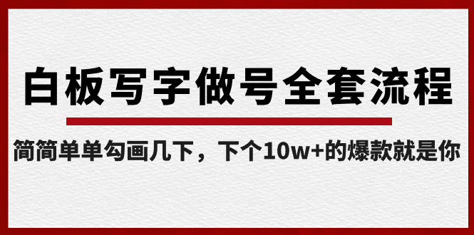 （8585期）白板写字做号全套流程-完结，简简单单勾画几下，下个10w+的爆款就是你_80楼网创