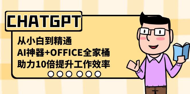 （8584期）CHATGPT-从小白到精通，AI神器+OFFICE全家桶，助力10倍提升工作效率_80楼网创