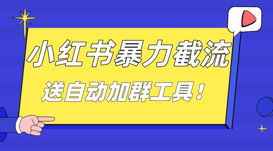 （8580期）小红书截流引流大法，简单无脑粗暴，日引20-30个高质量创业粉（送自动加…_80楼网创