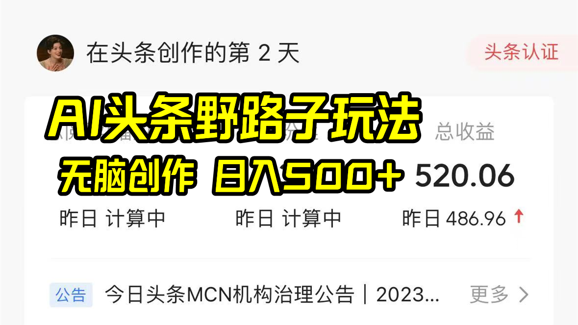 （8584期）AI头条野路子玩法，无脑创作，日入500+_80楼网创