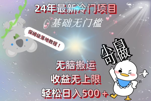 （8583期）24年最新冷门项目，无脑搬运，收益无上限，轻松日入500＋，保姆级落地教程_80楼网创