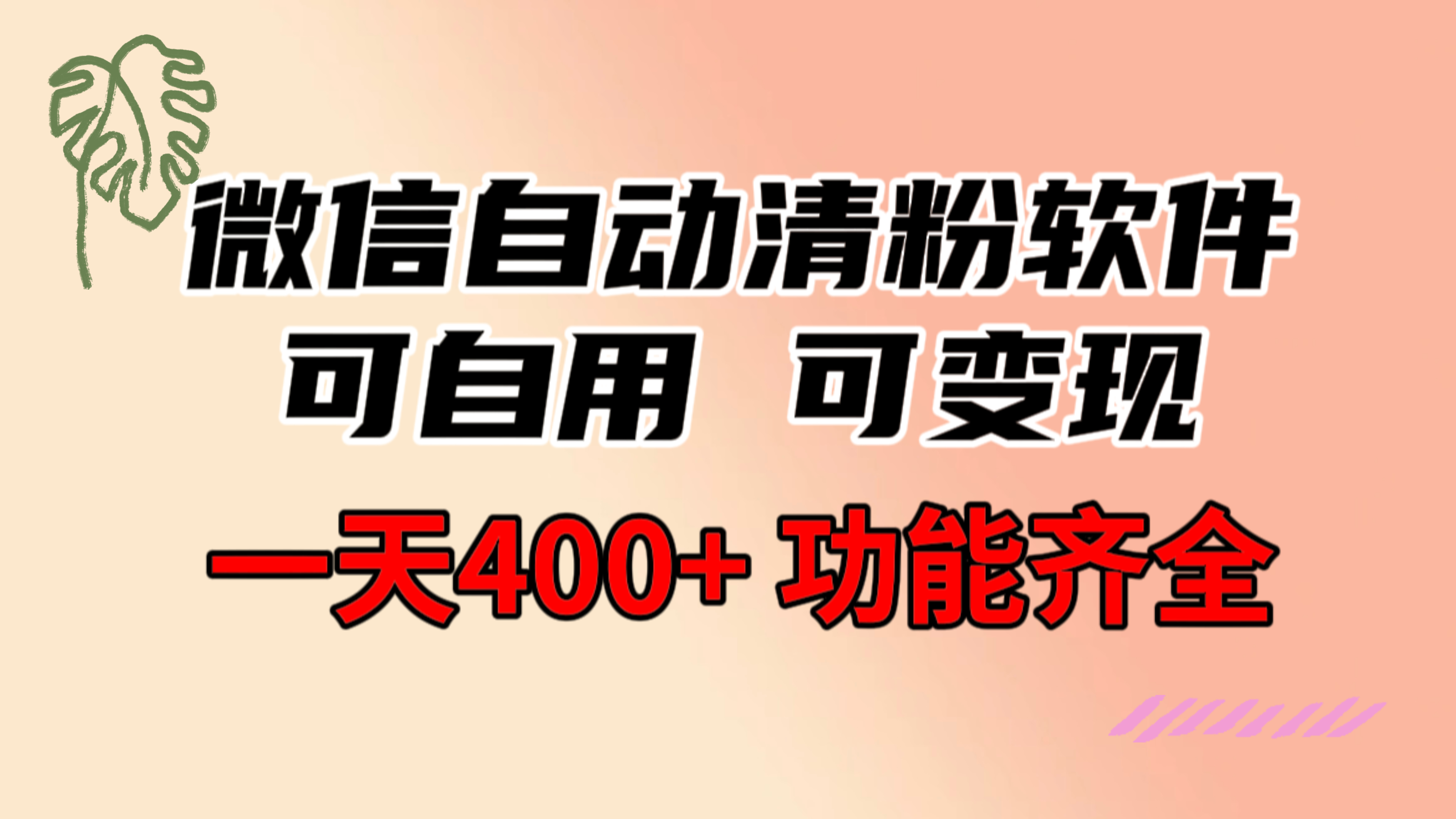 （8580期）功能齐全的微信自动清粉软件，可自用可变现，一天400+，0成本免费分享_80楼网创