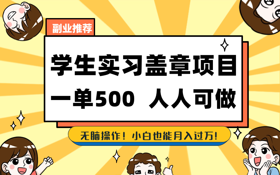 （8577期）学生实习盖章项目，人人可做，一单500+_80楼网创