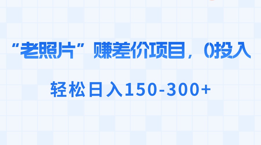 （8605期）“老照片”赚差价，0投入，轻松日入150-300+_80楼网创