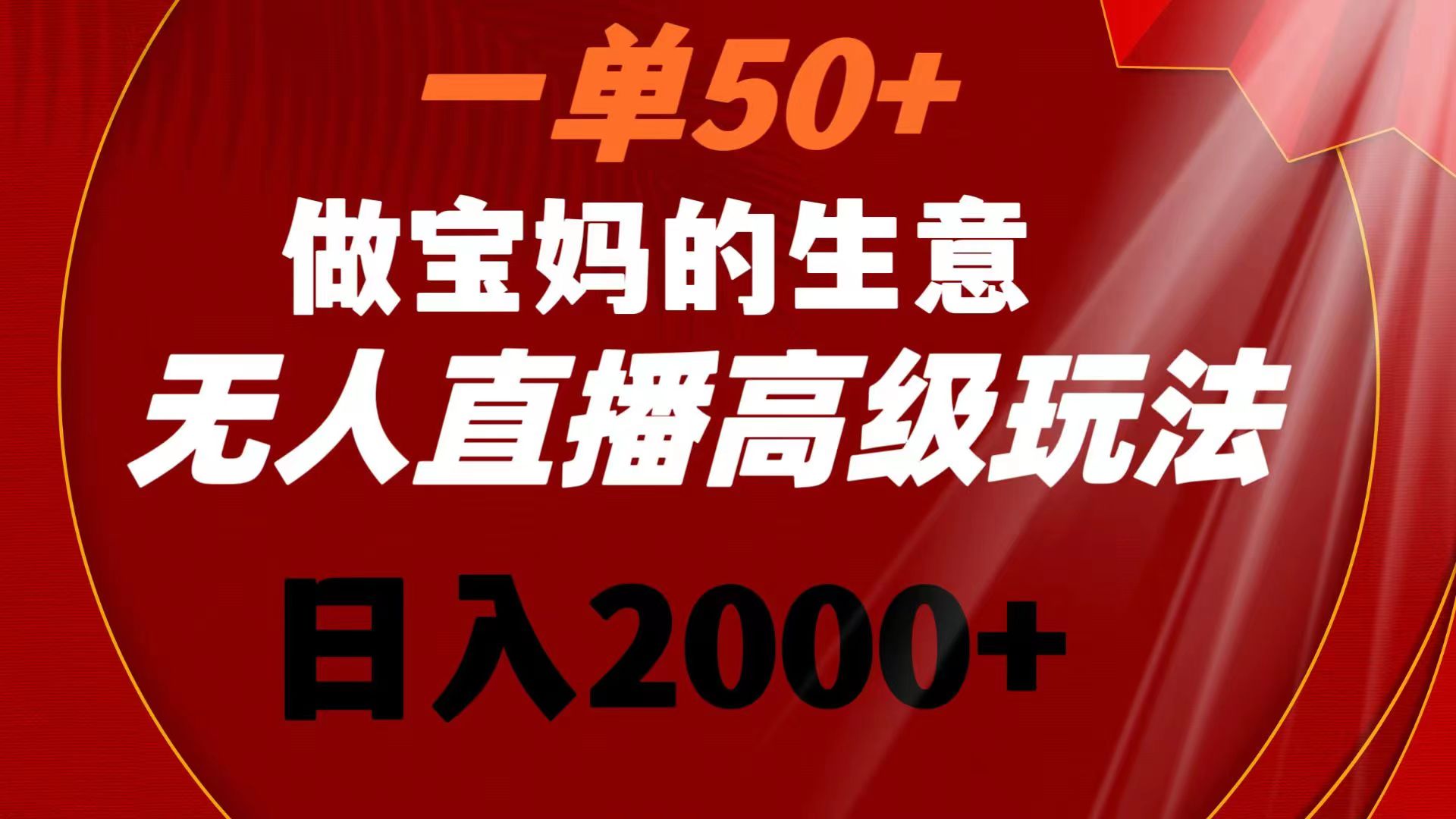 （8603期）一单50+做宝妈的生意 无人直播高级玩法 日入2000+_80楼网创