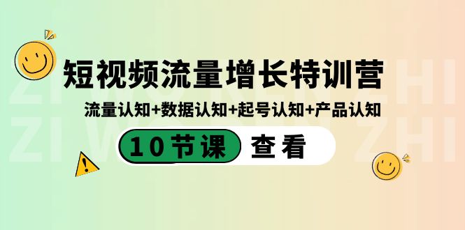 （8600期）短视频流量增长特训营：流量认知+数据认知+起号认知+产品认知（10节课）_80楼网创