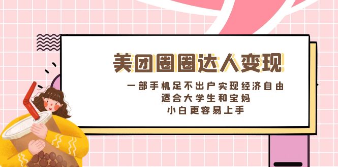 （8598期）美团圈圈达人变现，一部手机足不出户实现经济自由。适合大学生和宝妈，…_80楼网创