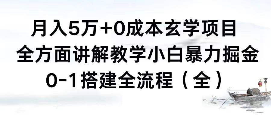 （8596期）月入5万+0成本玄学项目，全方面讲解教学，0-1搭建全流程（全）小白暴力掘金_80楼网创