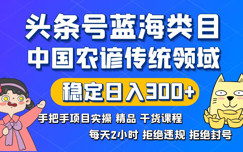 （8595期）头条号蓝海类目传统和农谚领域实操精品课程拒绝违规封号稳定日入300+_80楼网创