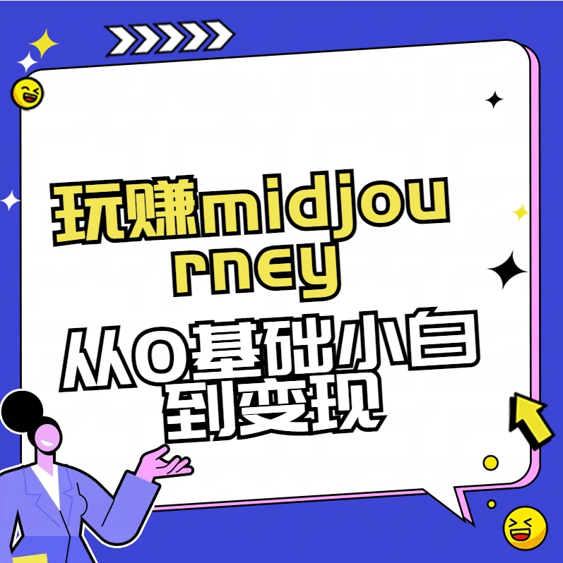 （8594期）玩赚midjourney-AI绘画从0到高手_80楼网创