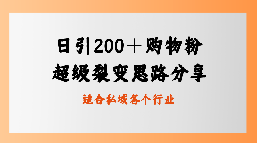 （8593期）日引200＋购物粉，超级裂变思路，私域卖货新玩法_80楼网创