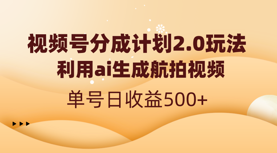 （8591期）视频号分成计划2.0，利用ai生成航拍视频，单号日收益500+_80楼网创