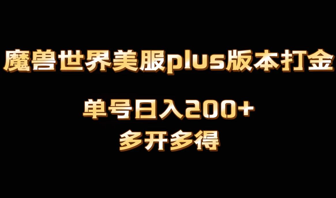 （8628期）魔兽世界美服plus版本全自动打金搬砖，单机日入1000+可矩阵操作，多开多得_80楼网创