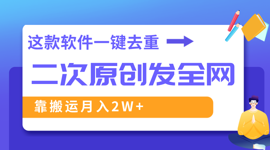 （8627期）这款软件深度去重、轻松过原创，一个视频全网分发，靠搬运月入2W+_80楼网创