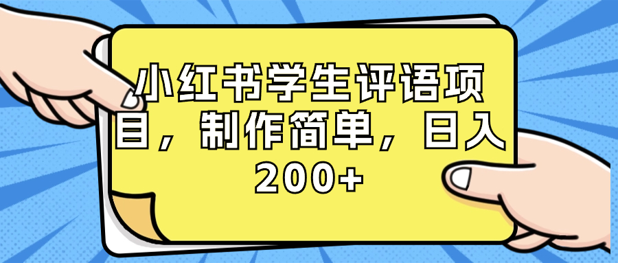 （8665期）小红书学生评语项目，制作简单，日入200+（附资源素材）_80楼网创