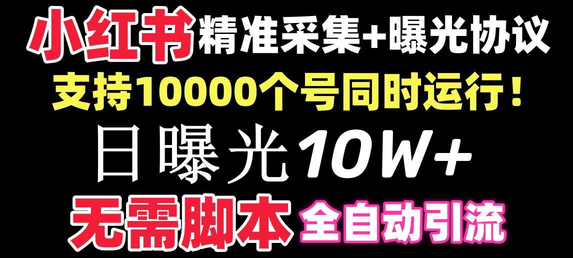 （8662期）【价值10万！】小红书全自动采集+引流协议一体版！无需手机，支持10000_80楼网创