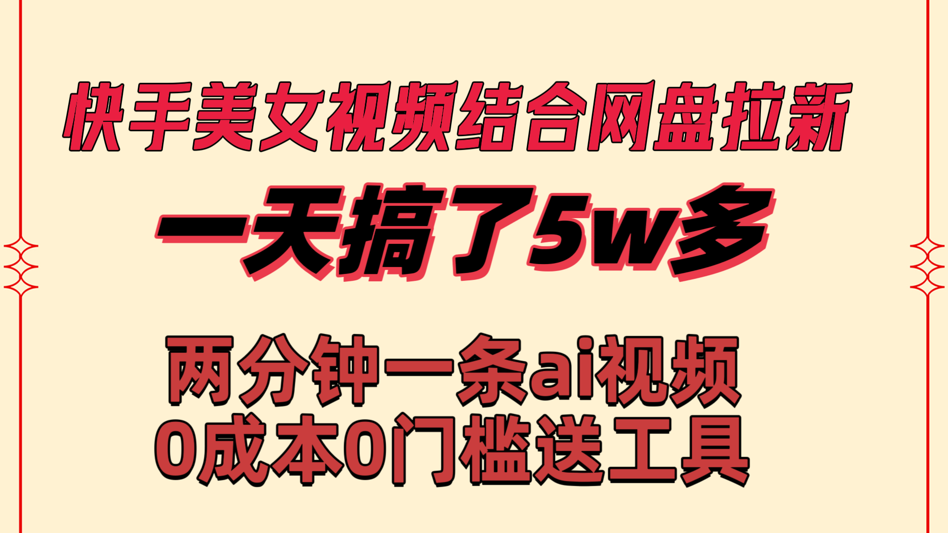 （8610期）快手美女视频结合网盘拉新，一天搞了50000 两分钟一条Ai原创视频，0成…_80楼网创