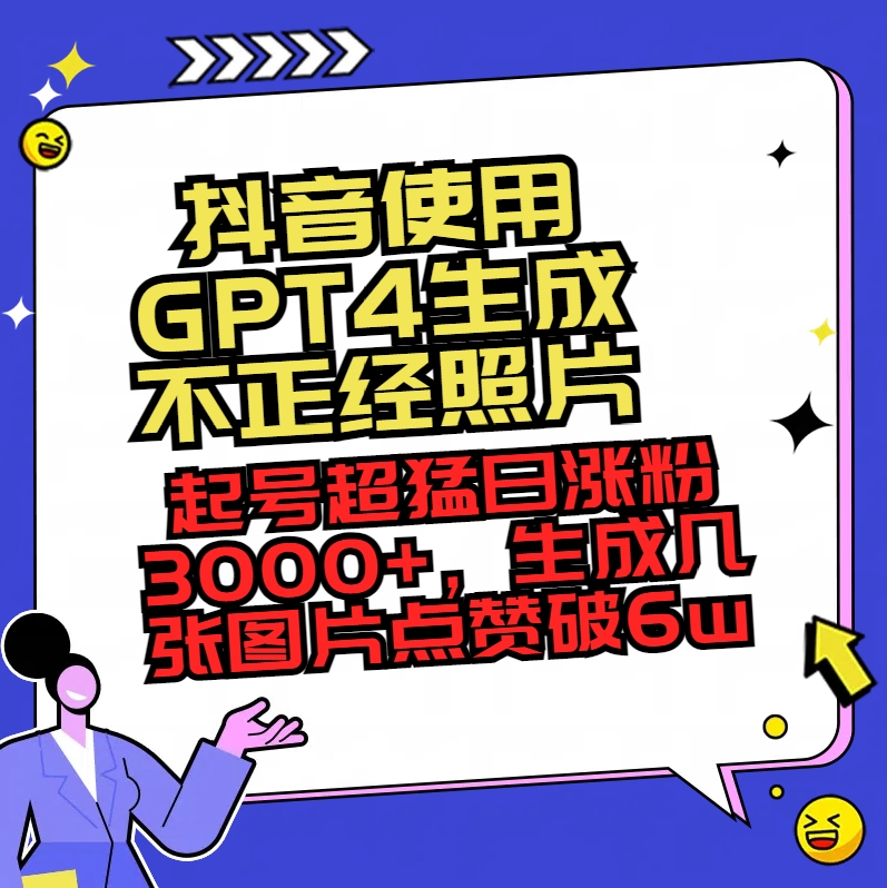 （8646期）抖音使用GPT4生成不正经照片，起号超猛日涨粉3000+，生成几张图片点赞破6w+_80楼网创