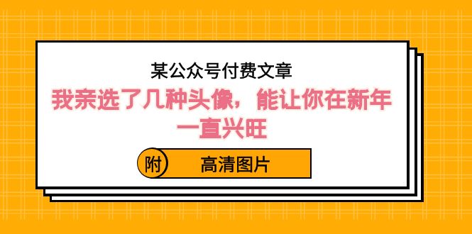 （8643期）某公众号付费文章：我亲选了几种头像，能让你在新年一直兴旺（附高清图片）_80楼网创