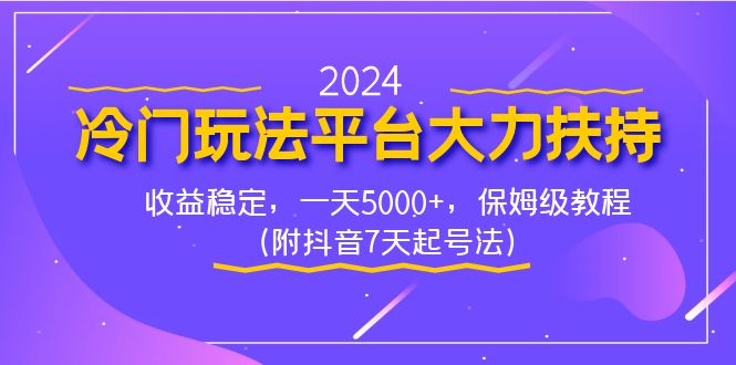 （8642期）2024冷门玩法平台大力扶持，收益稳定，一天5000+，保姆级教程（附抖音7…_80楼网创