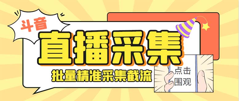 （8640期）斗音直播间采集获客引流助手，可精准筛 选性别地区评论内容【釆集脚本+…_80楼网创